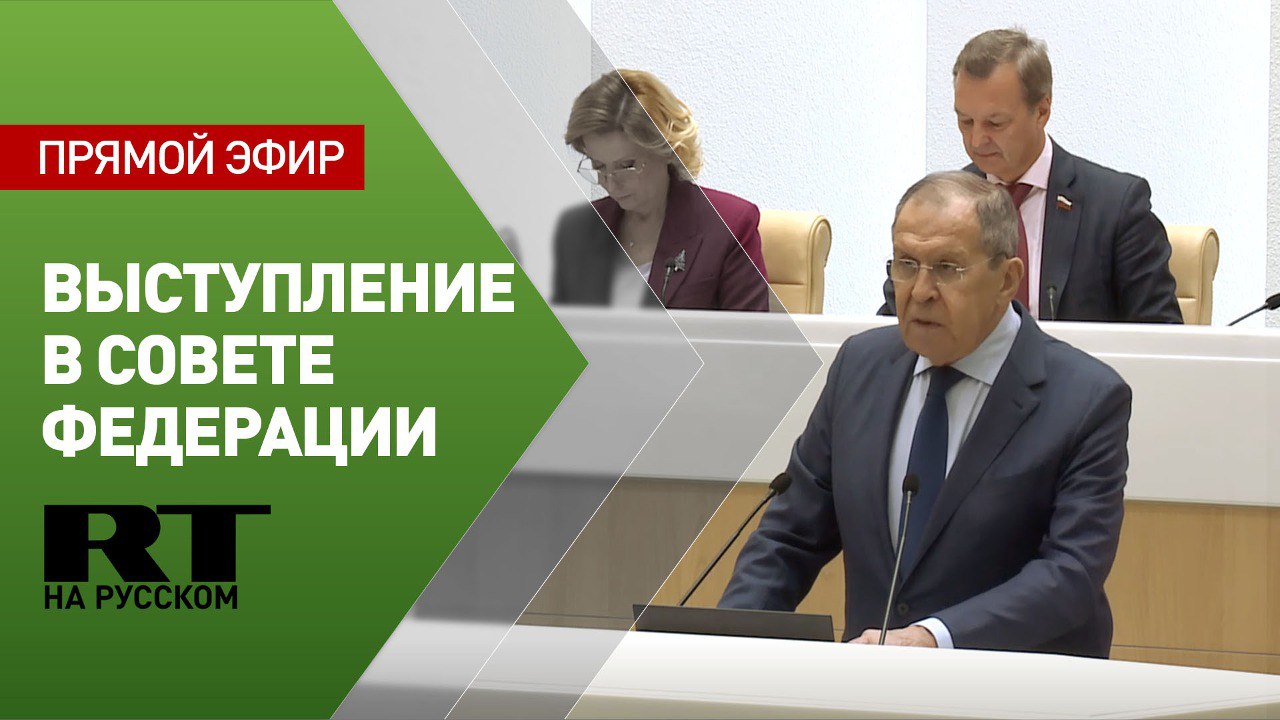 Лавров выступает на «правительственном часе» в Совете Федерации