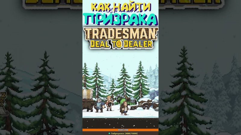 TRADESMAN: Deal to Dealer #пасхалка #приколы #гайд #tradesman  #игра #games #игры #kamach