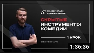 Скрытые инструменты комедии - 1 урок. смотреть онлайн