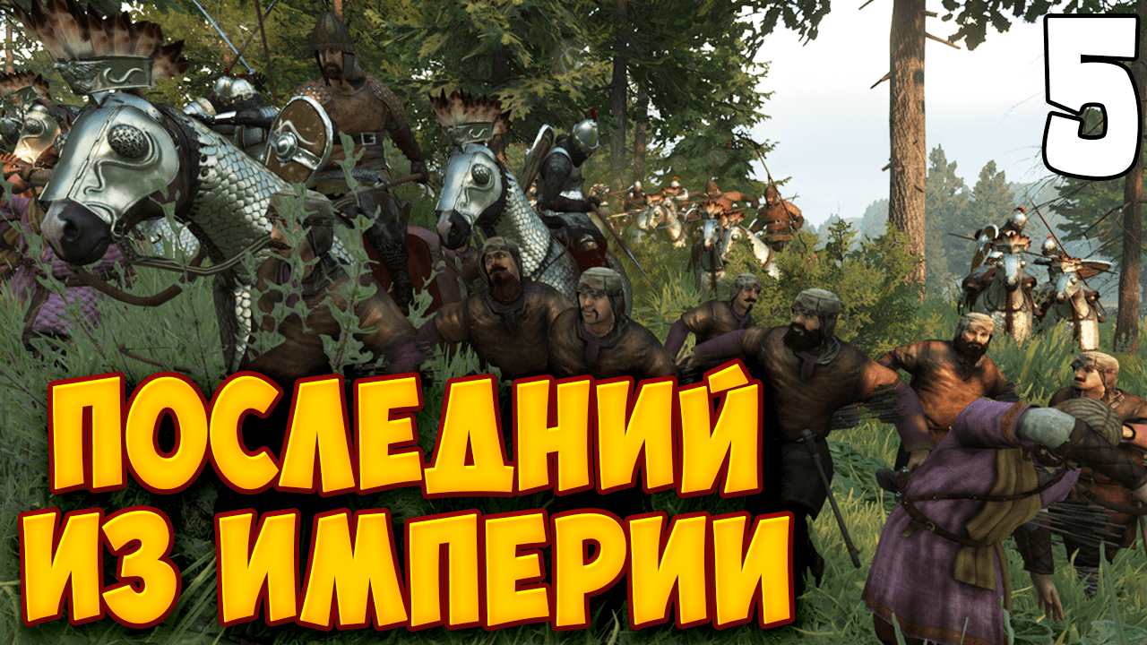 ПОСЛЕДНЕЕ КОРОЛЕВСТВО ➤ Mount & Blade 2: Bannerlord #5