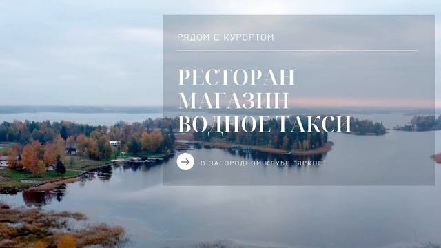Коттеджный посёлок СУОТНИЕМИ