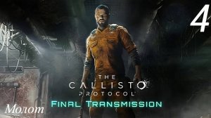 Прохождение The Callisto Protocol: Final Transmission Молот: Часть 4 (2к/60fps) (Full Rus)