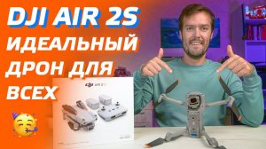 DJI AIR 2S ОБЗОР ИДЕАЛЬНОГО ДРОНА / РАСПАКОВКА DJI AIR 2S FLY MORE COMBO / REVIEW DJI AIR 2S DRONE