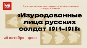 Презентация книги челюстно-лицевого хирурга А.Клемана «Изуродованные лица русских солдат 1914–1918»