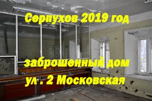 Серпухов 2019 год . Заброшенный дом . Ул . 2 Московская .
