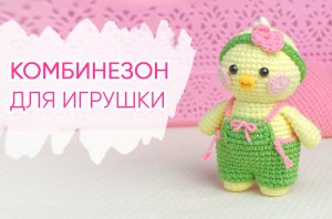 Комбинезон для уточки Лалафан. Вязаная одежда для игрушек и кукол