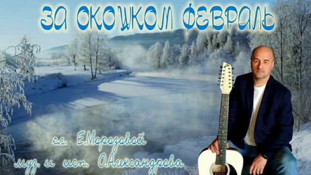 ЗА ОКОШКОМ ФЕВРАЛЬ