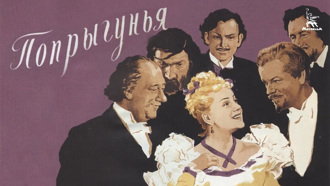 Попрыгунья (драма, реж. Самсон Самсонов, 1955 г.)