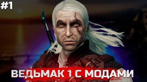 ВЕДЬМАК 1 С МОДАМИ. The Witcher 1 ПРОХОЖДЕНИЕ #1