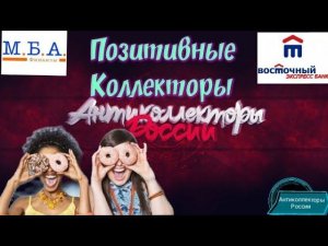 ПОЗИТИВНЫЕ КОЛЛЕКТОРЫ | БАНК ВОСТОЧНЫЙ ЭКСПРЕСС | МБА ФИНАНС | РАЗГОВОРЫ С КОЛЛЕКТОРАМИ 2020 |