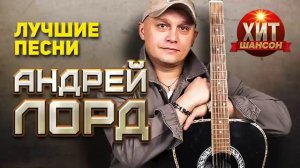 Андрей Лорд - Лучшие Песни
