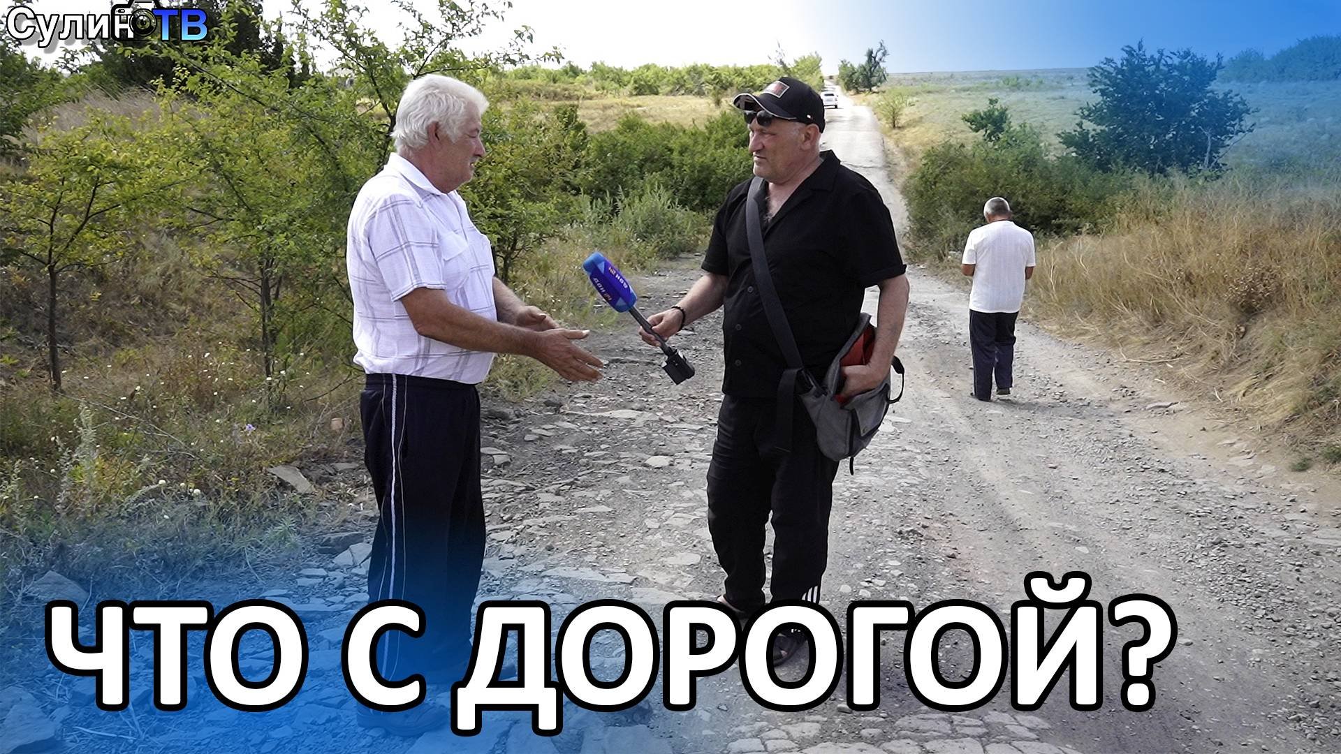 Сами проложили дорогу