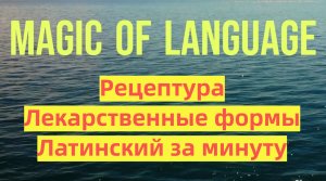 Урок 1 - лекарственные формы - латинский за минуту