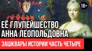 Анна Леопольдовна. Одна из глупейших императриц. Зашкварная история #4