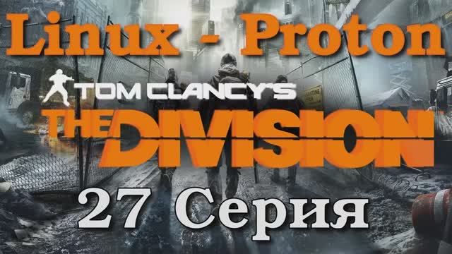 Tom Clancy’s The Division - 27 Серия (Linux - Proton)