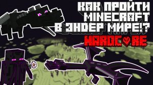 Как пройти Minecraft в ЭНДЕР МИРЕ на ХАРДКОРЕ!