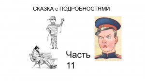 ? Смешной рассказ  | Сказка с ПОДРОБНОСТЯМИ Часть 11 | Детские авторы | Аудиокнига