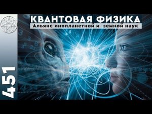 #451 Альянс инопланетной и земной наук. Квантовая физика. Энергии 1-2 уровней, фиксация, измерения.