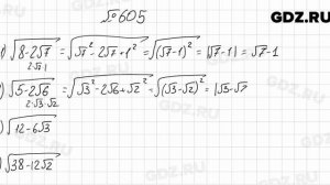 № 605 - Алгебра 8 класс Мерзляк