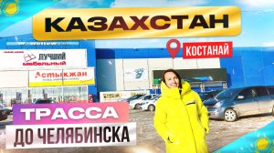 Уезжаем с Казахстана. Трасса Алматы Екатеринбург. Цены на продукты в Казахстане. Костанай 2023