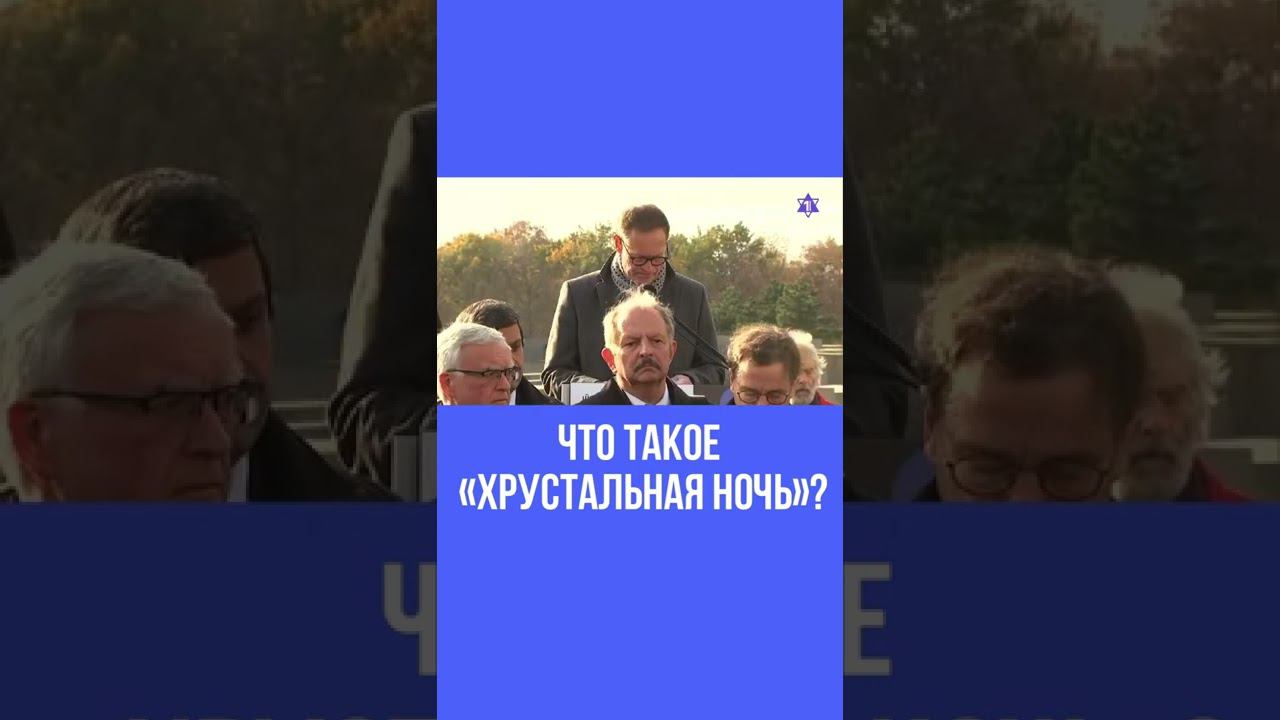Годовщина крупнейшего еврейского погрома в истории