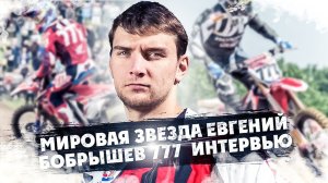 Евгений Бобрышев ! Говорим со звездой Мотокросса