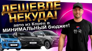 АВТО ИЗ КОРЕИ в МИНИМАЛЬНЫЙ БЮДЖЕТ: KORANDO❗️ TIVOLI ❗️ STONIC ❗️ AVANTE ❗️ K3  ❗️ MORNING❗️