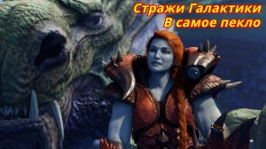 Стражи Галактики MARVEL | В самое пекло