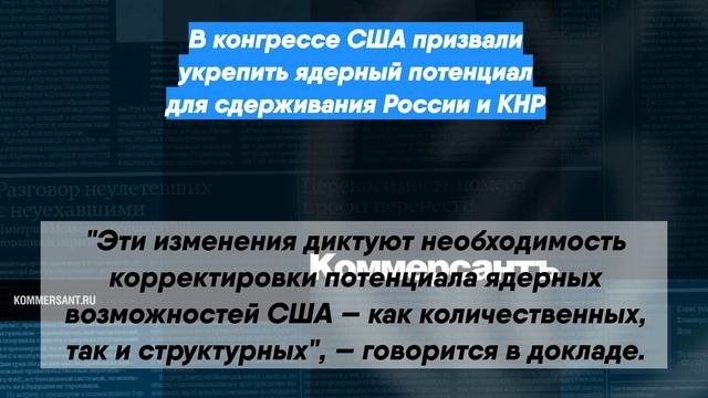 В конгрессе США призвали укрепить ядерный потенциал для сдерживания России и КНР