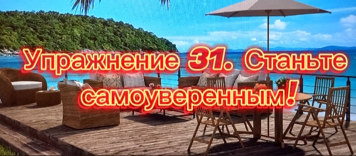 Упражнение 31. Станьте самоуверенным!