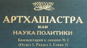 Комментарии к лекции № 2 (Отдел 1) "Артхашастра"