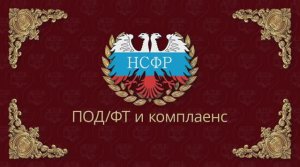 НСФР - ПОД/ФТ и комплаенс