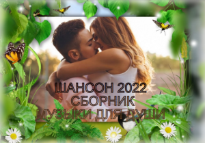 ???✨ШАНСОН ???✨ЛЮБИМЫЕ ПЕСНИ???✨ МУЗЫКА ДЛЯ ДУШИ???✨ ШАНСОН???✨
