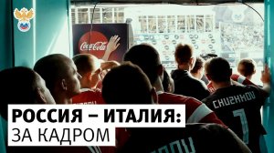 Россия — Италия. За кадром l РФС ТВ