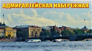 САНКТ-ПЕТЕРБУРГ: АДМИРАЛТЕЙСКАЯ НАБЕРЕЖНАЯ