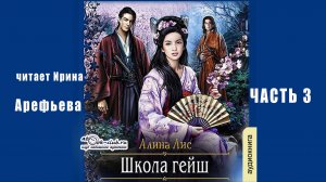 Алина Лис "Школа гейш" (часть 3)