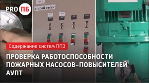 Проверка работоспособности пожарных насосов-повысителей АУПТ