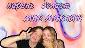 ПАРЕНЬ ДЕЛАЕТ МНЕ МАКИЯЖ. ПОСТАВИЛ СИНЯК?????