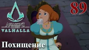 Assassins Creed Valhalla ПРОХОЖДЕНИЕ НА РУССКОМ #89 Похищение