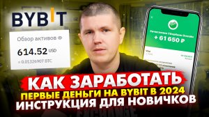 Как Заработать Первые Деньги на ByBit в 2024 | Инструкция для новичков