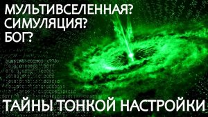 Почему Вселенная так совершенна?