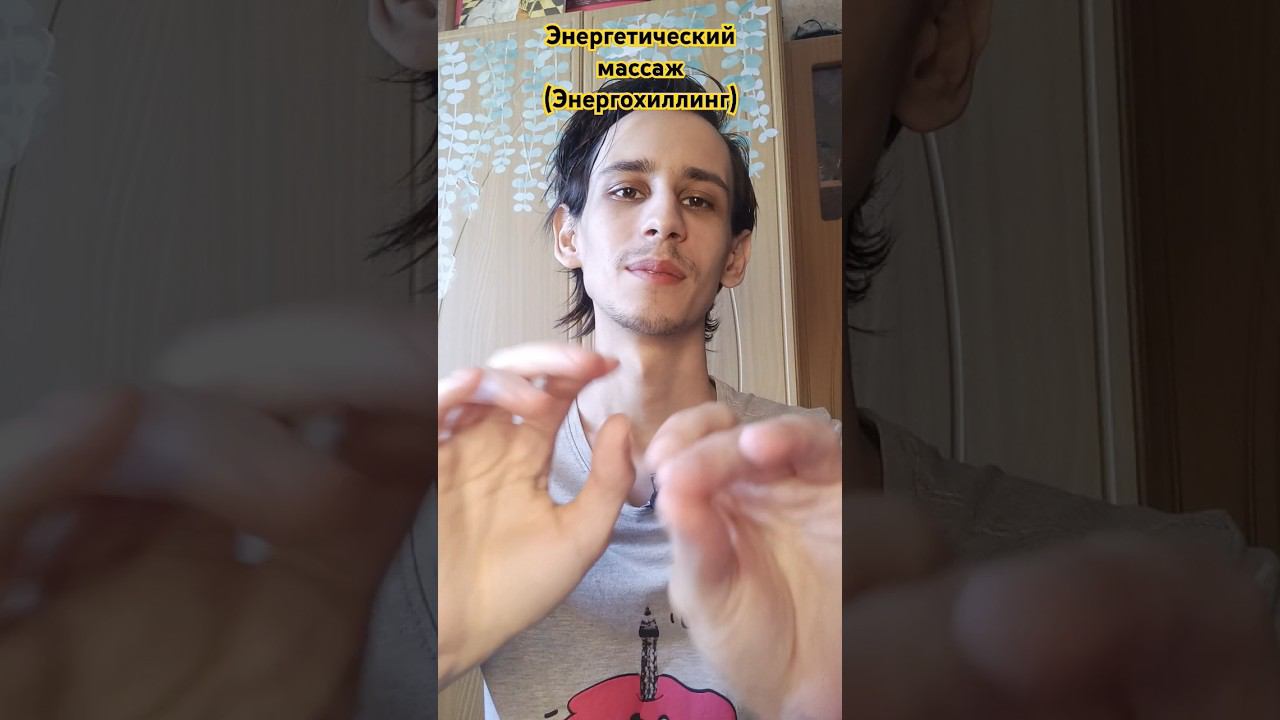 энергетический массаж (энергохиллинг) #массаж #рейки #reiki #asmr #асмр