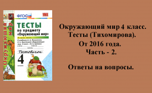 Ответы к тестам по окружающему миру 4 класс (Тихомирова). 2 - часть. 2016 год.