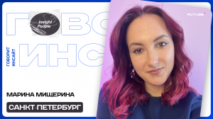 ОДЕЖДА-СПОСОБ САМОВЫРАЖЕНИЯ | МАРИНА МИЩЕРИНА | ОТКРЫТАЯ СТУДИЯ "ГОВОРИТ ИНСАЙТ"