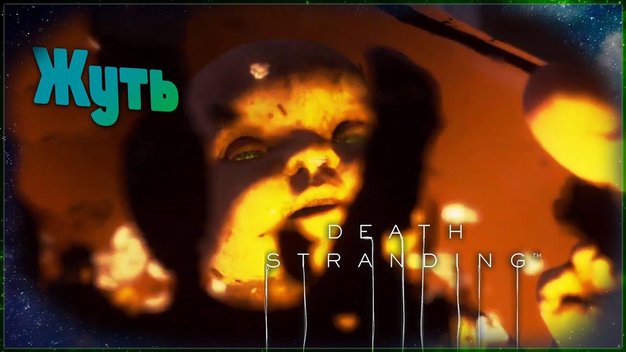 Death Stranding ✧ ЖУТЬ / ПРОХОЖДЕНИЕ (СТРИМ) #13