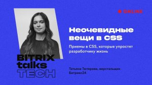 Bitrix Talks Tech. Неочевидные вещи в CSS