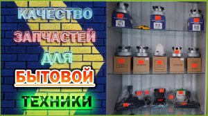 Качество запчастей для бытовой техники, на примере двигателя пылесоса.