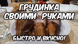 Грудинка копченая своими руками. Рецепт отличная закуска к пиву и самогону!