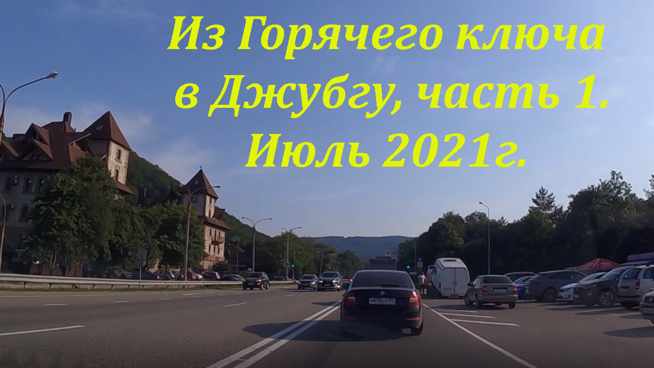 Мегаливень что это. Джубга 2021. Дорога от горячего ключа до Джубги. Автовокзал горячий ключ.