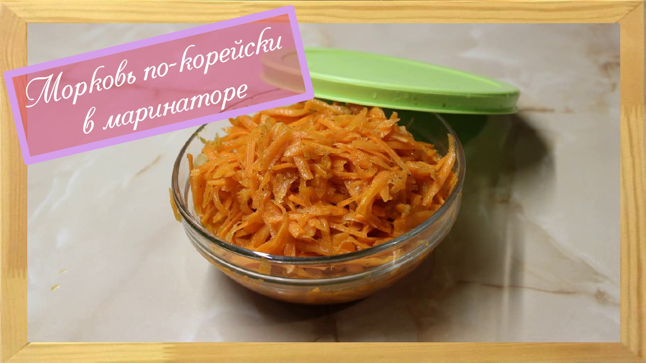 Морковь по корейски в маринаторе